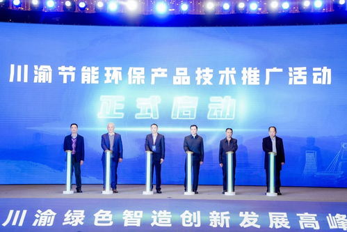 川渝攜手共筑智慧低碳新未來 加快形成一批零碳負碳技術工藝與裝備體系